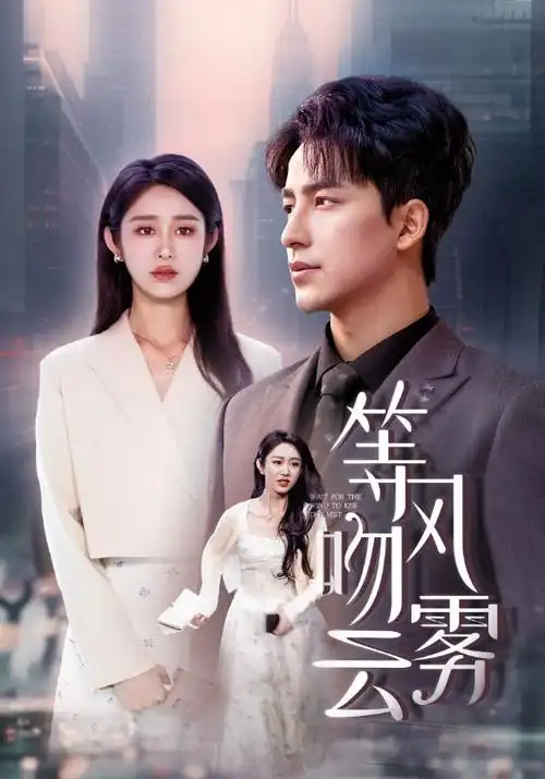 红桃视频网站热播短剧合约夫妻60天剧照